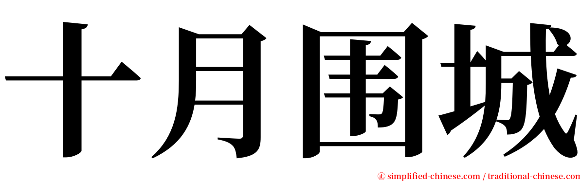 十月围城 serif font