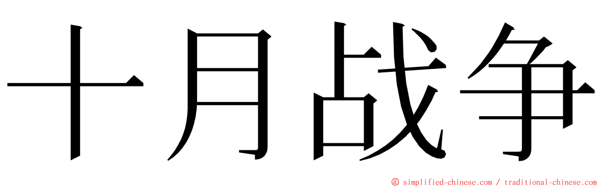 十月战争 ming font