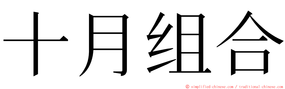 十月组合 ming font