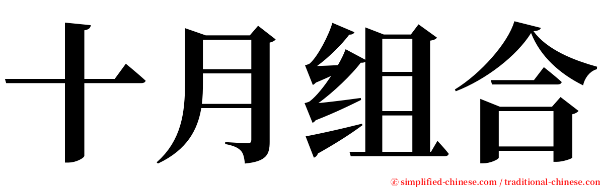 十月组合 serif font