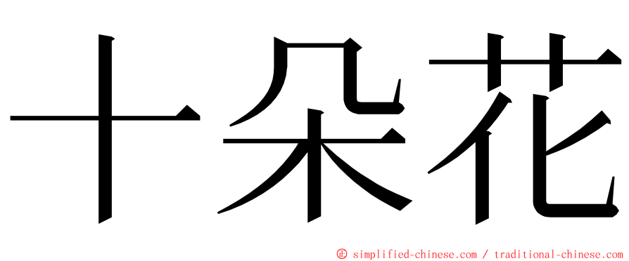 十朵花 ming font