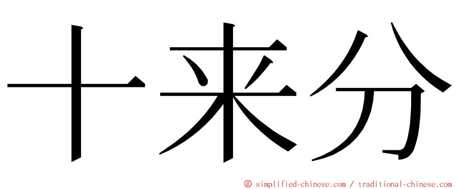 十来分 ming font