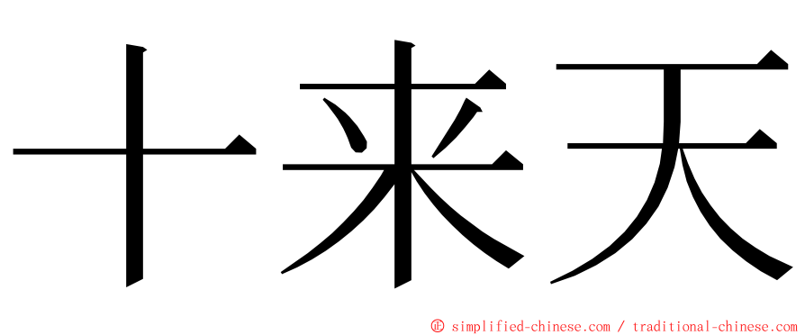 十来天 ming font