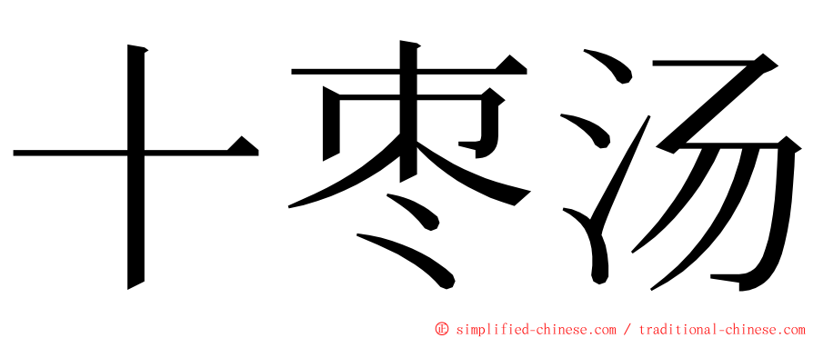 十枣汤 ming font