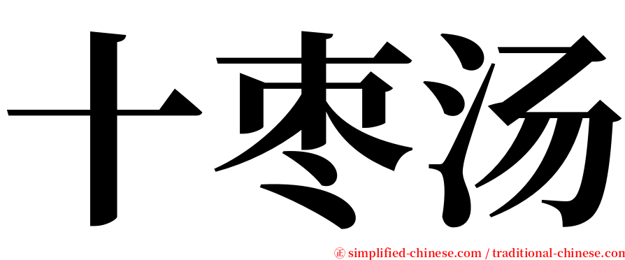 十枣汤 serif font