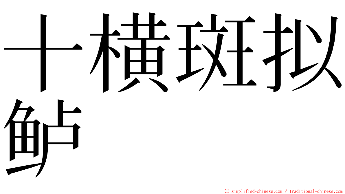 十横斑拟鲈 ming font