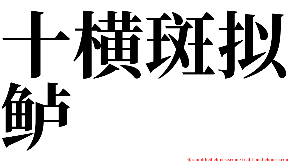 十横斑拟鲈 serif font