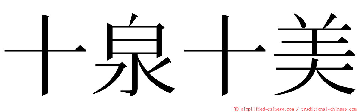 十泉十美 ming font