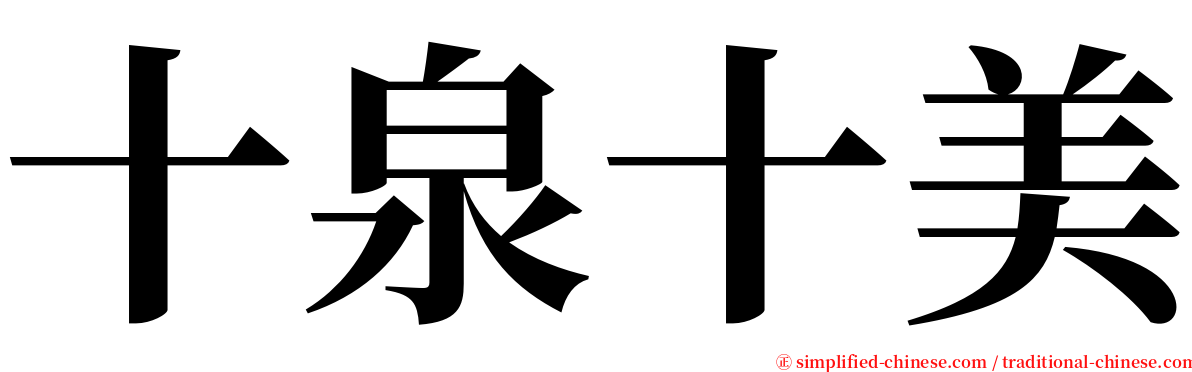 十泉十美 serif font