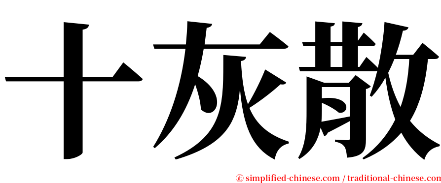 十灰散 serif font