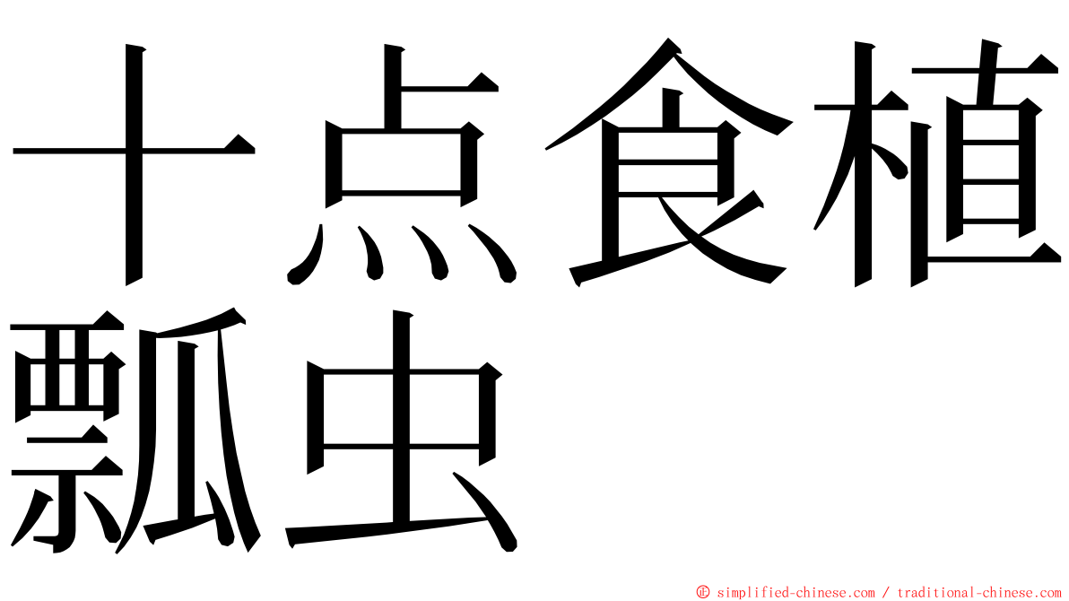 十点食植瓢虫 ming font