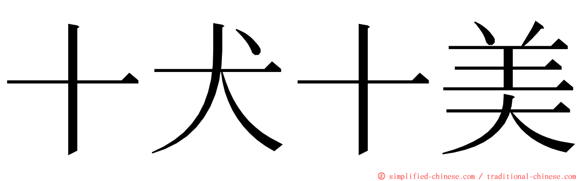 十犬十美 ming font