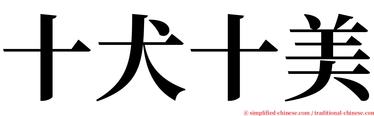 十犬十美 serif font