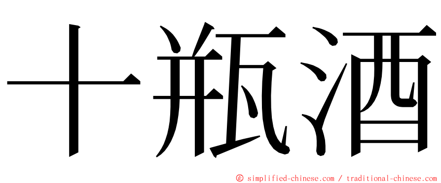 十瓶酒 ming font