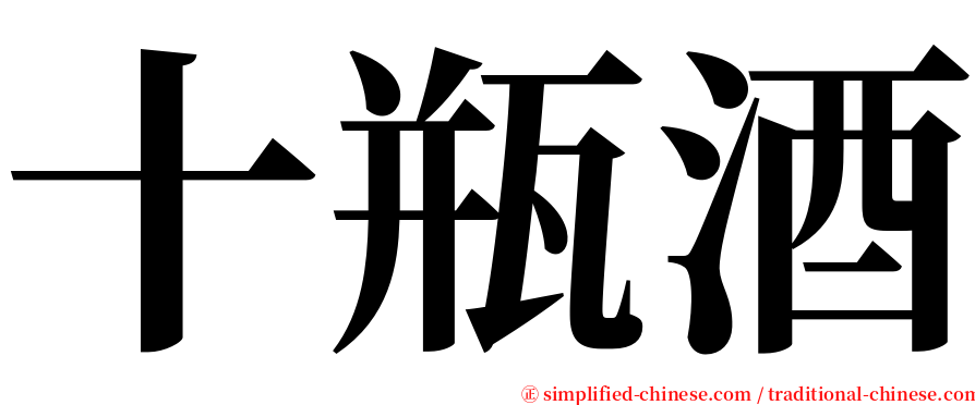 十瓶酒 serif font