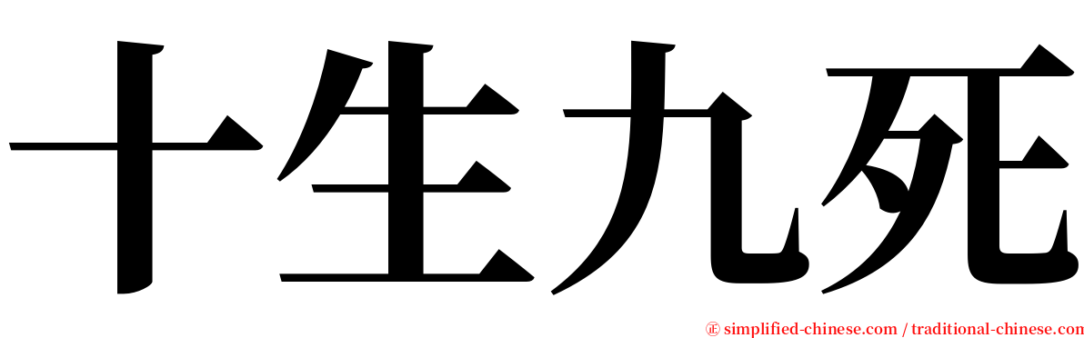 十生九死 serif font