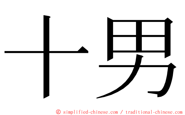 十男 ming font