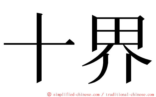 十界 ming font