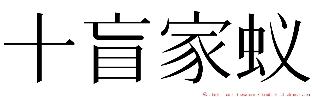 十盲家蚁 ming font