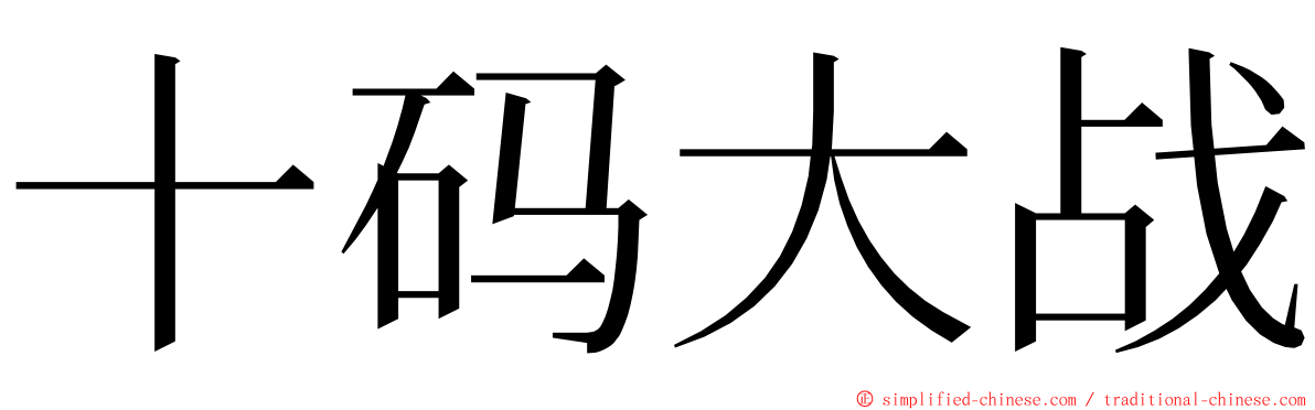 十码大战 ming font