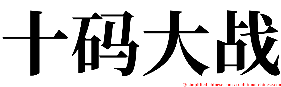 十码大战 serif font