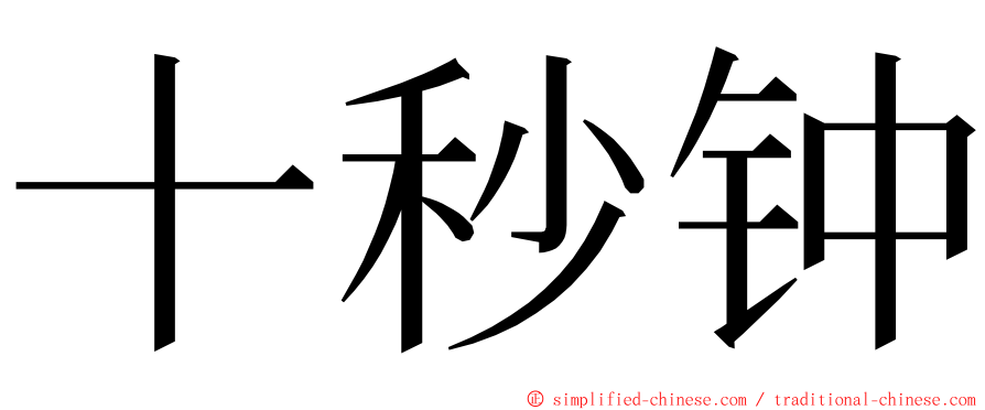 十秒钟 ming font