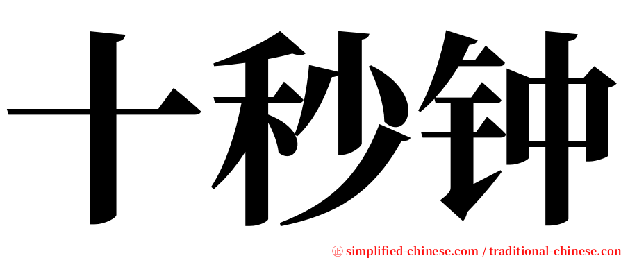 十秒钟 serif font