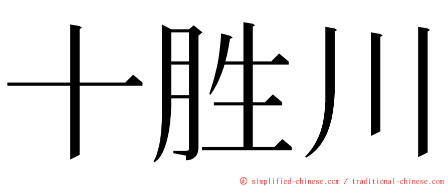 十胜川 ming font