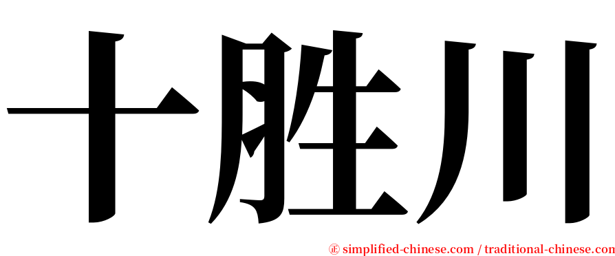 十胜川 serif font