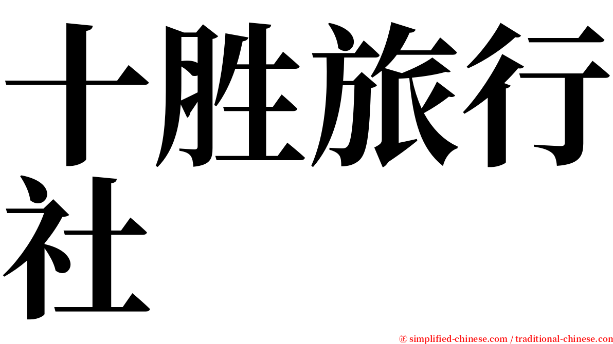 十胜旅行社 serif font