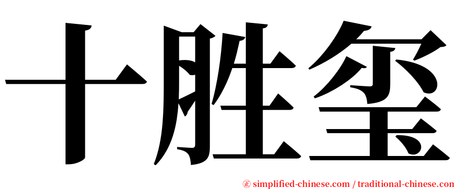 十胜玺 serif font