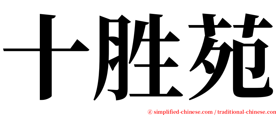 十胜苑 serif font