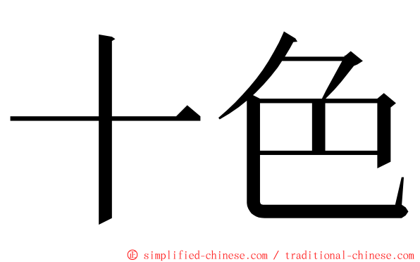 十色 ming font