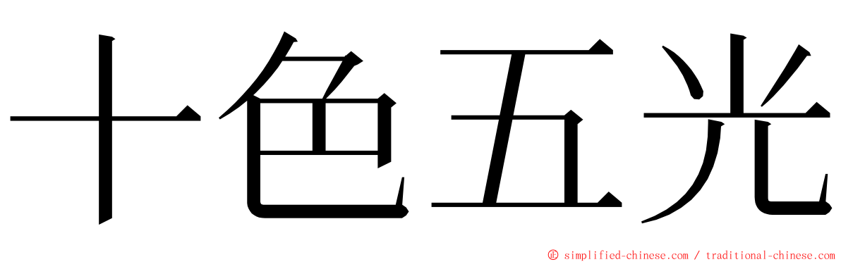 十色五光 ming font