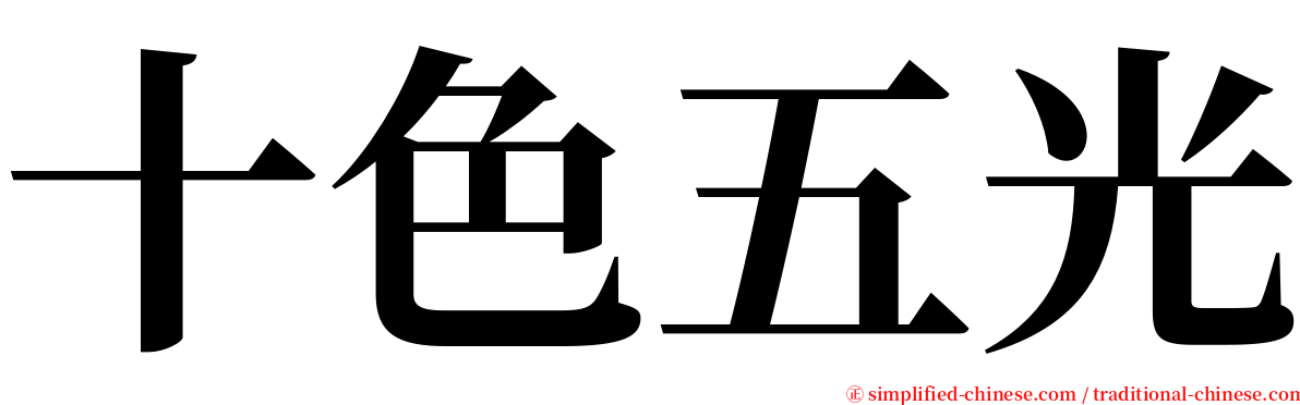 十色五光 serif font