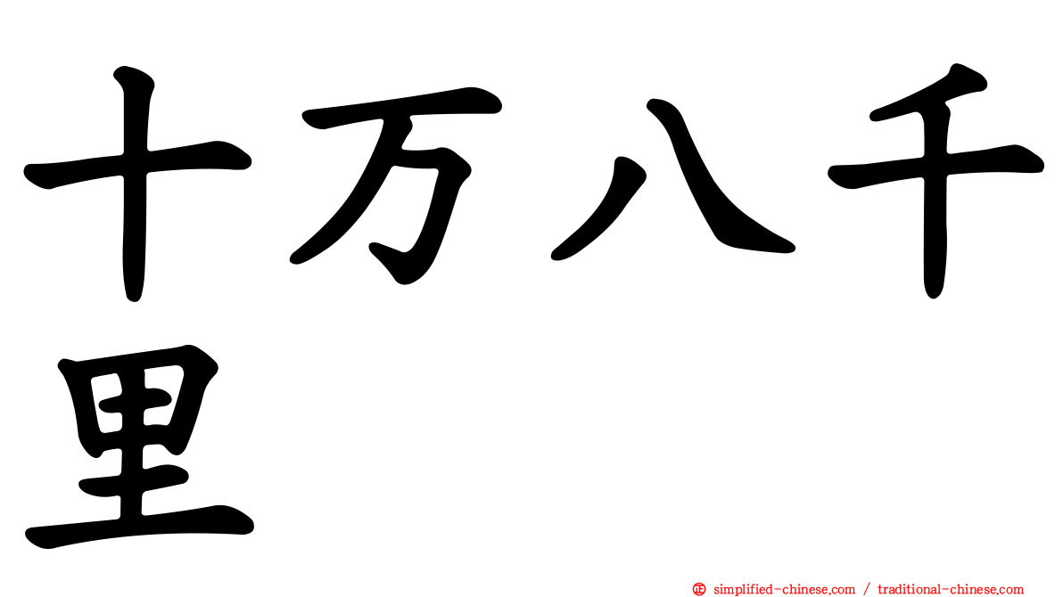 十万八千里