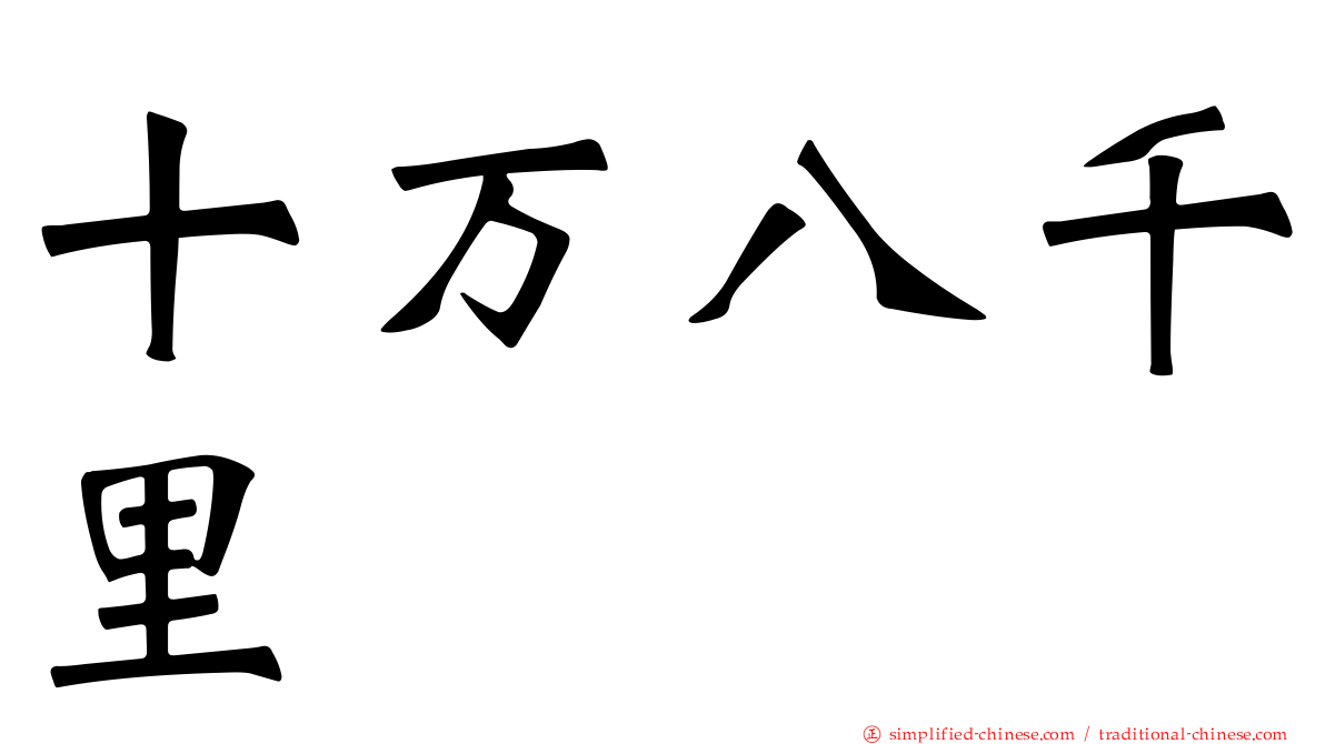 十万八千里