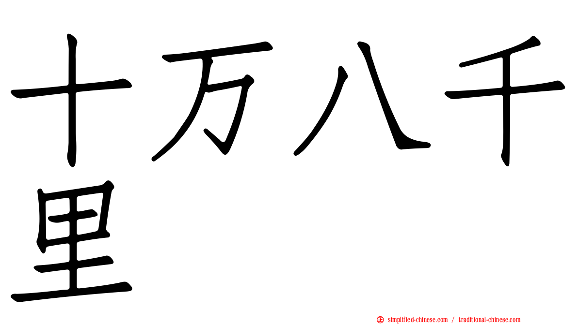 十万八千里