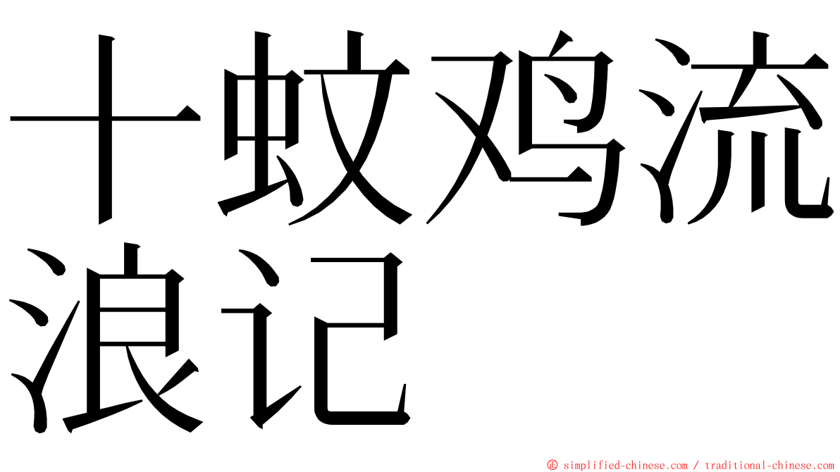 十蚊鸡流浪记 ming font