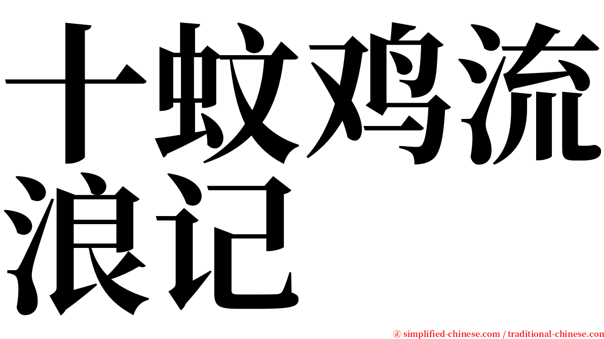 十蚊鸡流浪记 serif font