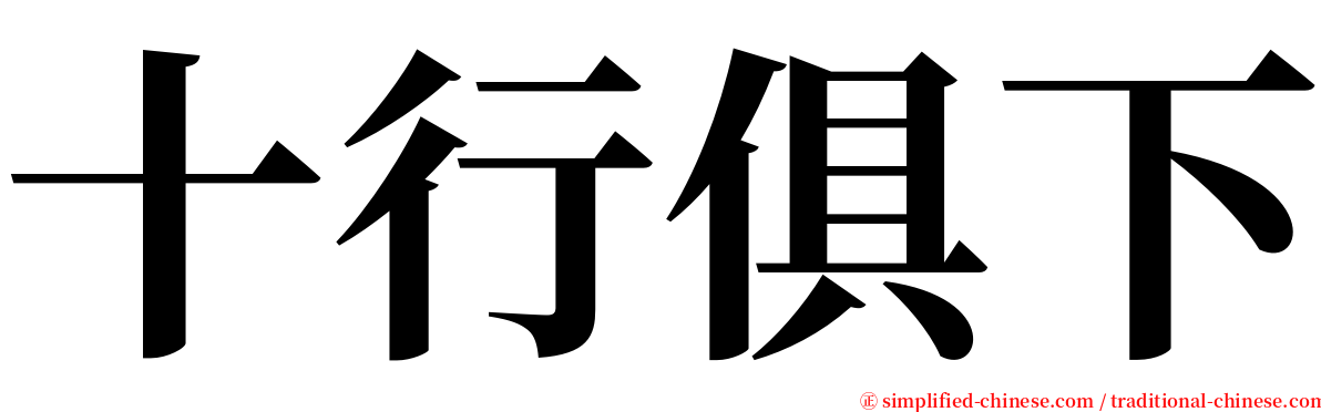 十行俱下 serif font