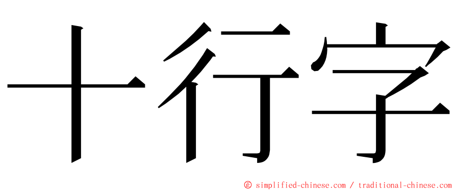 十行字 ming font