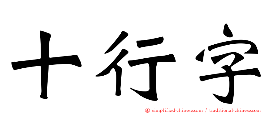 十行字