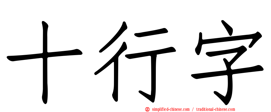 十行字