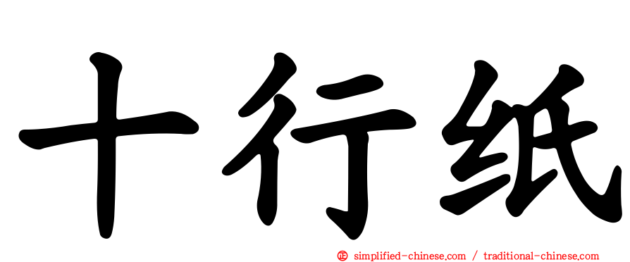 十行纸