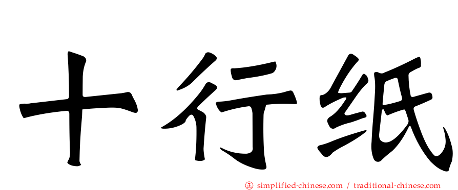 十行纸