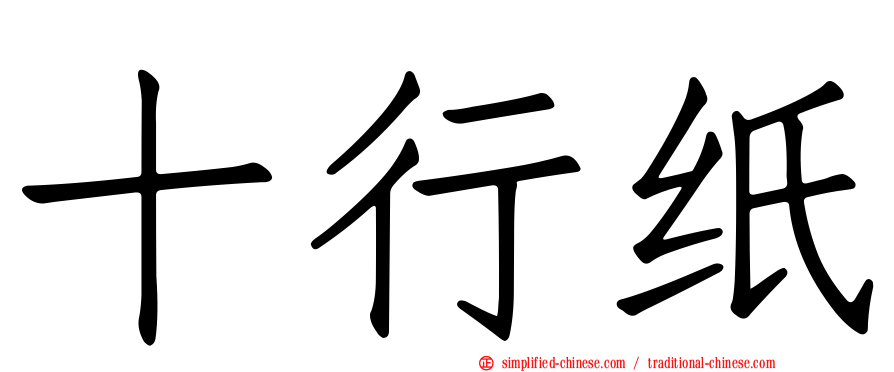 十行纸