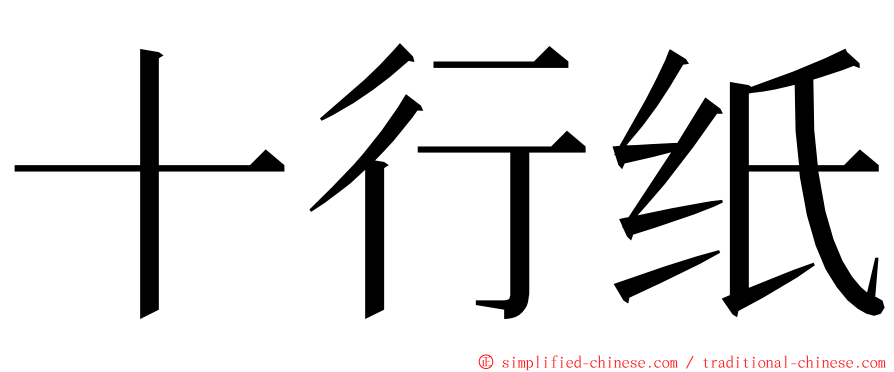 十行纸 ming font