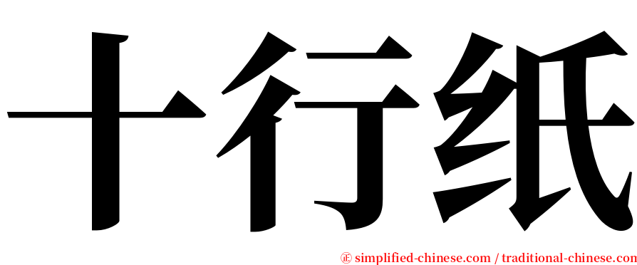 十行纸 serif font