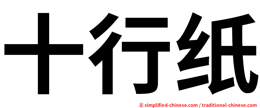 十行纸